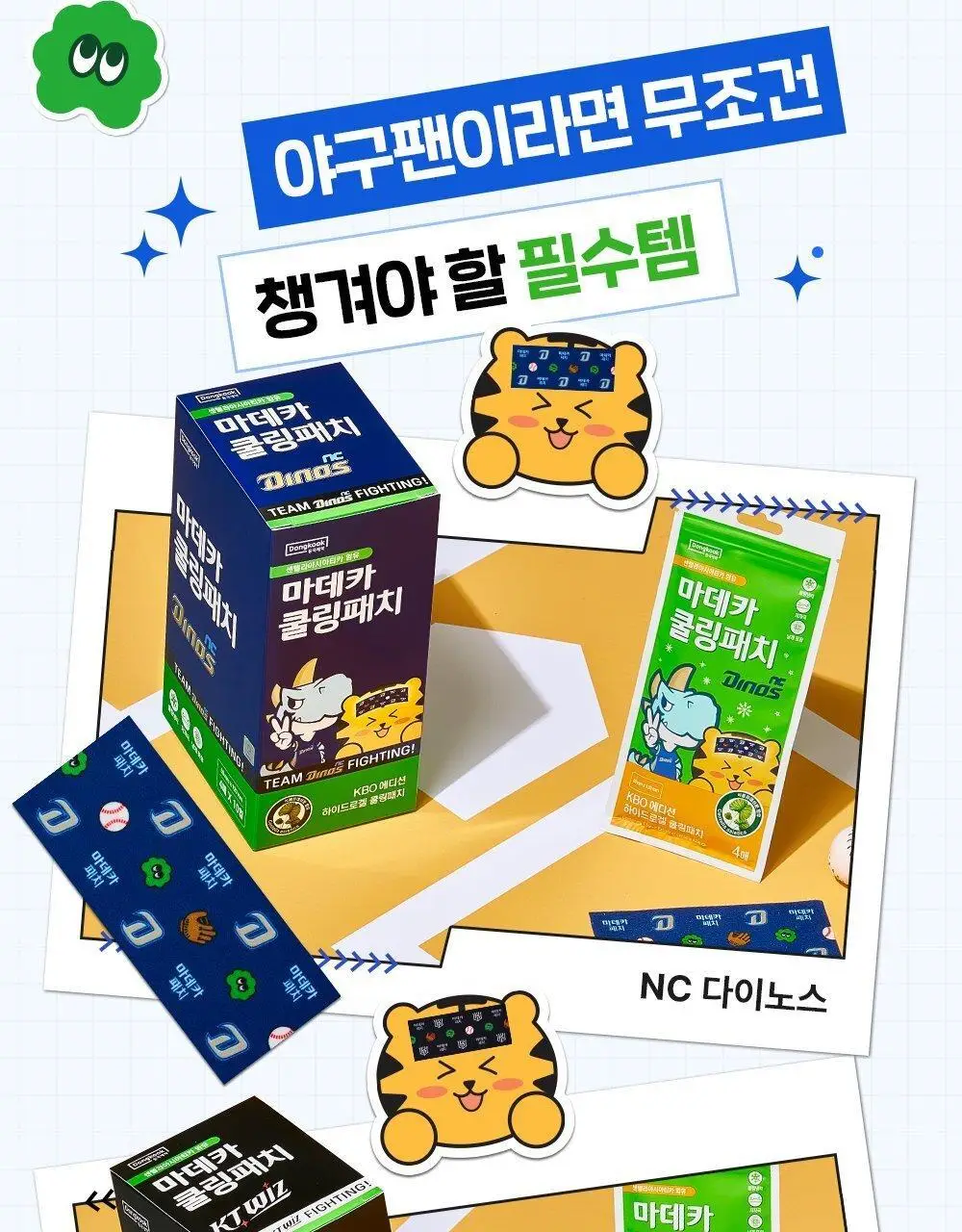 [직관생존템] 마데카 쿨링패치 KBO 에디션 [기본/롱] (10개 구단) 상세페이지 8